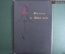 Книга "Тысяча и одна ночь". Арабские сказки Шахразады. Тома 3-4. Типография Суворина, 1903 год.