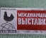 Знак, значок "Международная выставка птицеводство 1966, Киев". СССР.