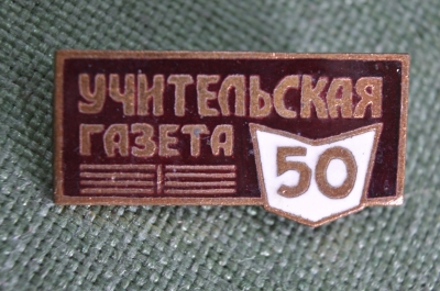 Знак, значок "Учительская газета. 50 лет". Тяжелый металл, эмаль. Советская пресса. СССР.