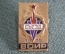 Знак, значок "V Съезд ВОИР 1978 год". Тяжелый металл, эмаль. СССР.