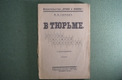 Книга "В Тюрьме. Очерки тюремной психологии". М. Н. Гернет. Право и жизнь. Юристы. 1924 год. 