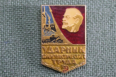 Знак, значок "Ударник Коммунистического труда". #1. Легкий металл. СССР.