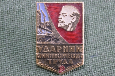 Знак, значок "Ударник Коммунистического труда". #3. Легкий металл. СССР.