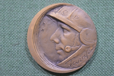 Медаль настольная "10 лет Полету первого человека в космос 1961 - 1971". Гагарин, космонавтика СССР.