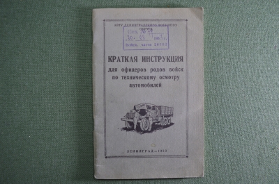 Краткая инструкция для офицеров родов войск по техническому осмотру автомобилей. СССР. 1953 год.