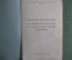 Краткая инструкция для офицеров родов войск по техническому осмотру автомобилей. СССР. 1953 год.