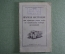 Краткая инструкция для офицеров родов войск по техническому осмотру автомобилей. СССР. 1953 год.