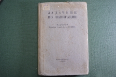 Задачник по навигации. А.А. Паскин. Военмориздат. ВМФ. СССР. 1939 год.