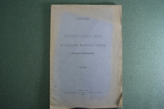 Брошюра старинная "Вскрытие Белого моря по данным маячной службы". Царская Россия. 1916 год.