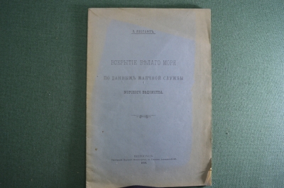 Брошюра старинная "Вскрытие Белого моря по данным маячной службы". Царская Россия. 1916 год.