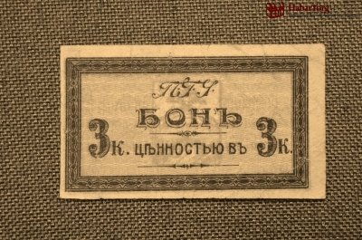 Пятигорский городской трамвай, Бона 3 копейки, 1917 год.