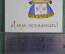 Набор открыток на разные случаи жизни, чистые (8 штук). Искринская. Этно мини открытки. СССР.
