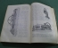 Книга "Механика или Учение о движении тела". Инженер Розенбоом. 1902 - 1904 гг., Царская Россия.