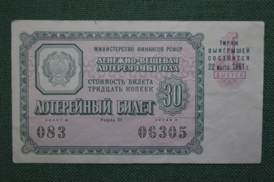 Лотерейный билет Денежно-вещевая лотерея 1961 года, 1 выпуск. Минфин РСФСР. 22 марта 1961 года.