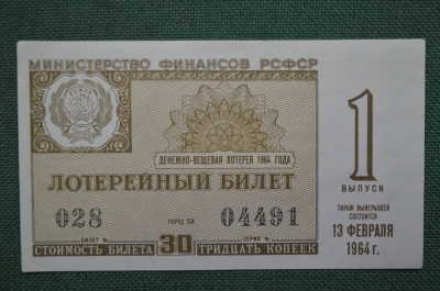 Лотерейный билет Денежно-вещевая лотерея 1964 года, 1 выпуск. Минфин РСФСР. 13 февраля 1964 года.