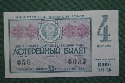 Лотерейный билет Денежно-вещевая лотерея 1966 года, 4 выпуск. Минфин РСФСР. 16 июня 1966 года.