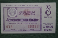 Лотерейный билет Денежно-вещевая лотерея 1967 года, 8 выпуск. Минфин РСФСР. 22 ноября 1967 года.