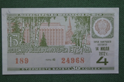 Лотерейный билет Денежно-вещевая лотерея 1972 года, 4 выпуск. Минфин РСФСР. 14 июля 1972 года.