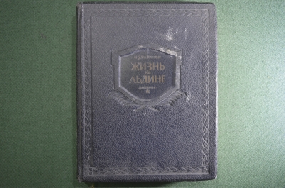Книга, дневник "Жизнь на льдине". И. Д. Папанин. Редакция "Правда". 1938 год. СССР.
