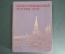 Альбом "Иллюстрированная история СССР". 4-е издание, 1987 год.