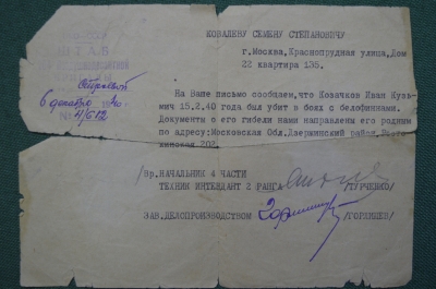 Справка из Штаба воздушнодесантной бригады на Козачкова Ивана, 1940 год. Убит в боях с белофиннами.