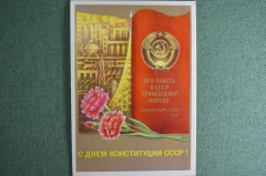 Открытка "С днем Конституции СССР !".  Вся власть принадлежит народу. 1979 год, СССР.