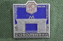 Знак, значок "Станция метро "Сокольники", 40 лет Метрополитен имени Ленина". Москва, СССР.