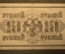 250 рублей 1917 года, АВ-221, Выпуск Советского правительства, со свастикой