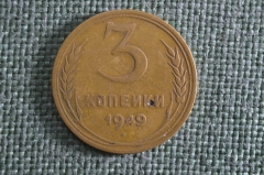 Монета 3 копейки 1949 года, алюминиевая бронза. Погодовка СССР.