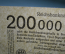 Банкнота 200000 марок 1923 года. Веймарская республика, Германия, Берлин. 