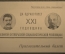 Пригласительный билет, XXI годовщина Революции. Ленин Сталин. ГУМ, Красная площадь. 1938 год.