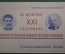 Пригласительный билет, XXI годовщина Революции. Ленин Сталин. ГУМ, Красная площадь. 1938 год.
