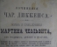 Сочинения, Чарльз Диккенс. Жизнь и приключения  Мартина Чезльвита, иллюстрированный роман. 1894 год.