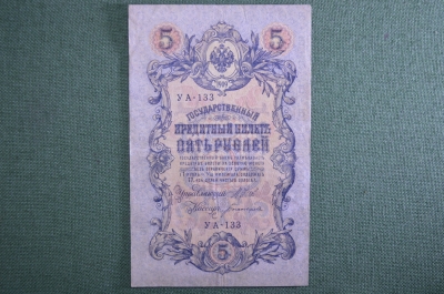 Государственный кредитный билет 5 рублей 1909 года. УА 133, Шипов - Богатырев. Российская Империя.