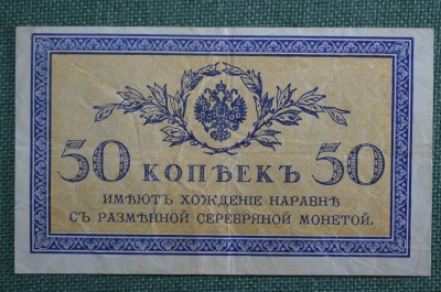 Банкнота, казначейский знак 50 копеек 1915 - 1917 года. Российская империя.