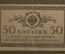 Банкнота, казначейский знак 50 копеек 1915 - 1917 года. Российская империя.