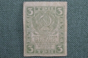 Банкнота 3 рубля 1919 года, расчетный знак РСФСР. Ромбы