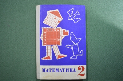 Учебник "Математика 2 класс". Моро, Бантова. Изд. Просвещение. 1969 год.