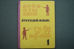 Учебник "Русский Язык 1 класс". Закожурникова, Костенко. Изд. Просвещение. 1968 год.