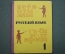 Учебник "Русский Язык 1 класс". Закожурникова, Костенко. Изд. Просвещение. 1968 год.