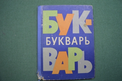 Букварь "Художник РСФСР". СССР. 1965 год.