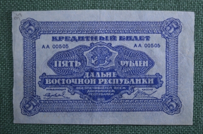 Банкнота 5 рублей 1920 года, кредитный билет Дальневосточной республики, ДВР. Серия АА 00505