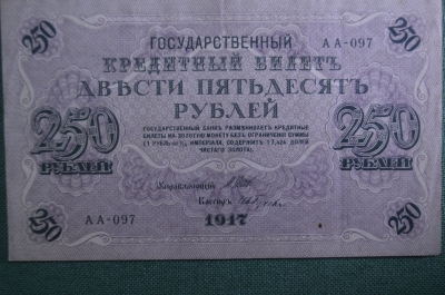 Банкнота 250 рублей 1917 года, АА-097, Выпуск Советского правительства, со свастикой.
