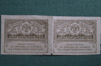 Бона, банкнота 20 рублей, Казначейский знак 1917 г. Сцепка из двух штук. Керенка, Временное прав-во.