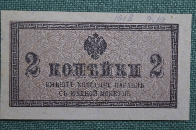 Банкнота, казначейский знак 2 копейки 1915 - 1917 года. Российская империя.