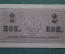 Банкнота, казначейский знак 2 копейки 1915 - 1917 года. Российская империя.