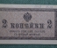 Банкнота, казначейский знак 2 копейки 1915 - 1917 года. Российская империя.