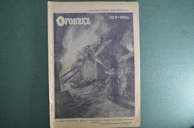 Журнал "Огонек", № 9 за 1915 год. Первая Мировая Война - хроника, события, герои, истории, техника.