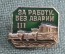 Значок "За работу без аварий на транспорте, 3 ( III ) класс степень". СССР.