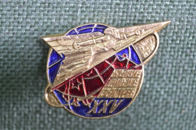 Знак, значок "Выше дальше быстрее". 25 лет первого полета в космос. 1986 год, СССР.